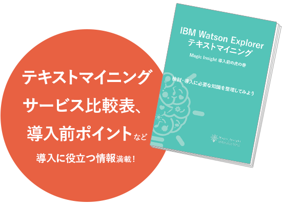 テキストマイニング比較表等、役立つ情報満載です！