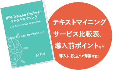 テキストマイニングサービス比較表、導入前のポイントなど導入に役立つ情報満載！