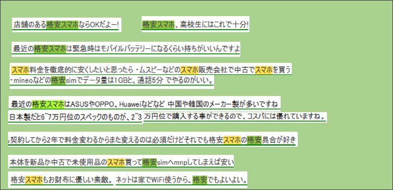 「格安スマホ」を含む好評な文章の抽出結果